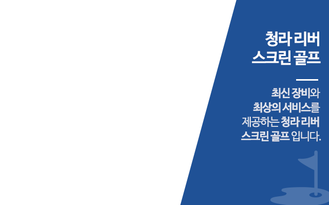 청라 리버 스크린 골프 